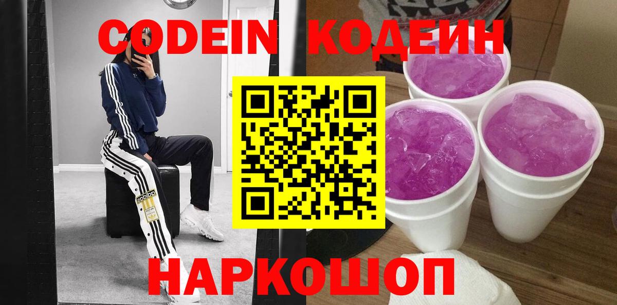 Мичуринск  Кодеиновый сироп Lean Purple Drank  Вход с VPN  Кодеин Purple Drank 